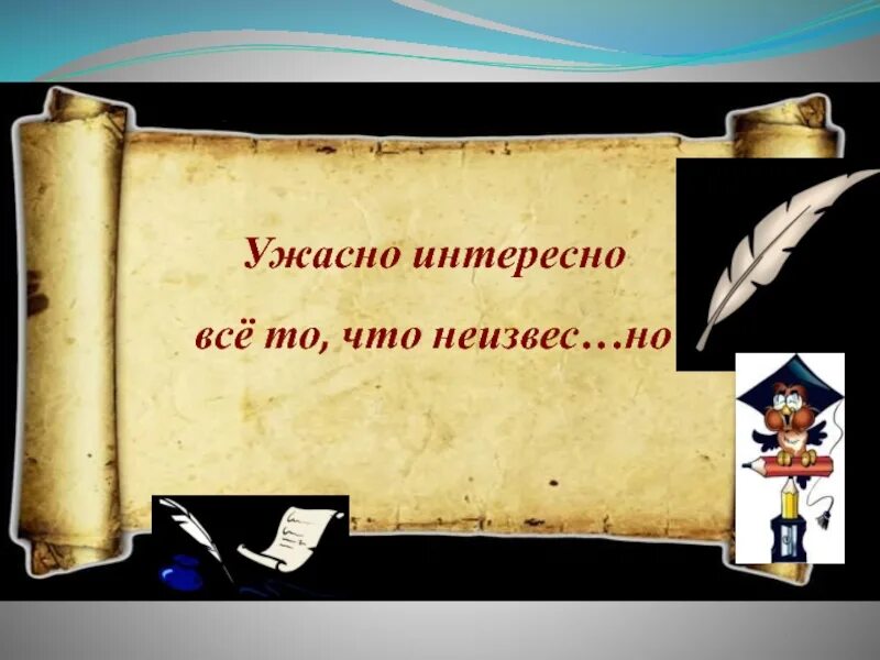 Все то что неизвестно ужасно. Ужасно интересно все. Ужасно интересно все то что. Ужасно интересно всё то что неизвестно. Ужасно интересно все то что неизвестно картинки.