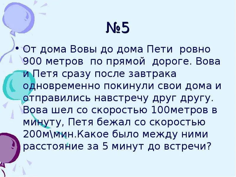 Путь вовы от дома его лучшего друга. От дома Вовы до дома Пети 900 метров. 100 Метров в минуту.