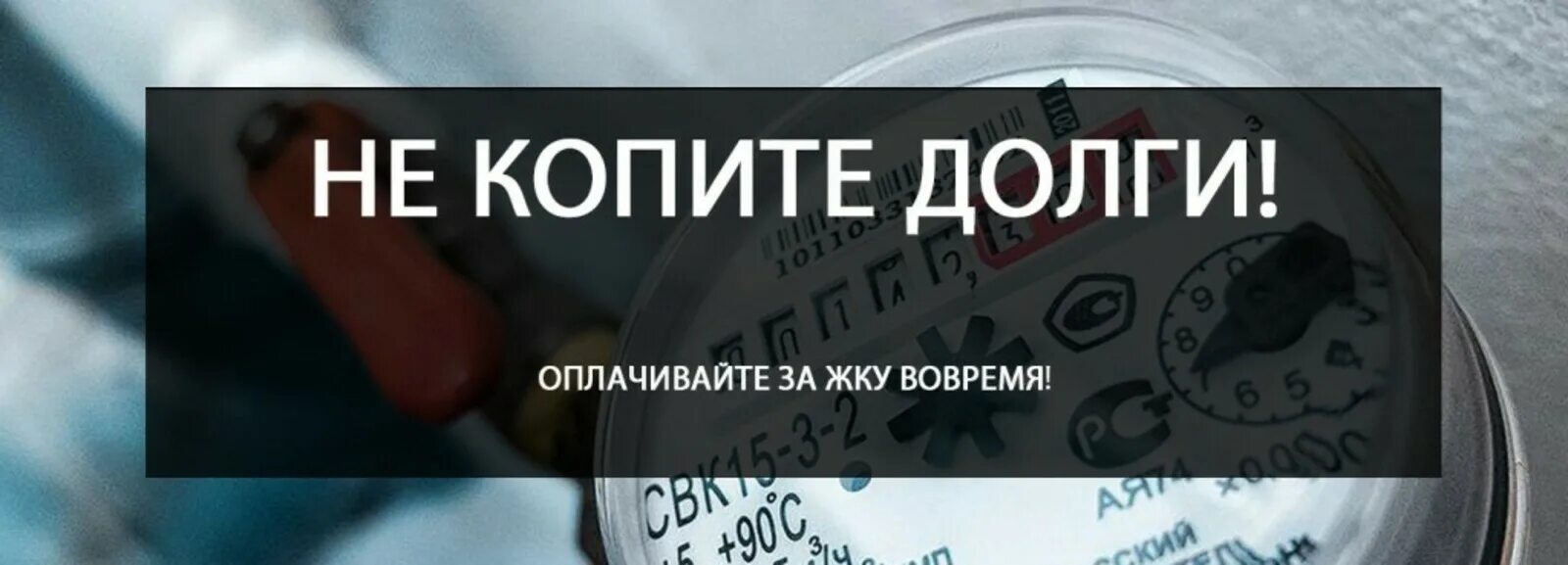 Погашение долгов жкх. Не копите долги. Задолженность за ЖКУ. Должники по ЖКУ. Долги по ЖКХ картинки.