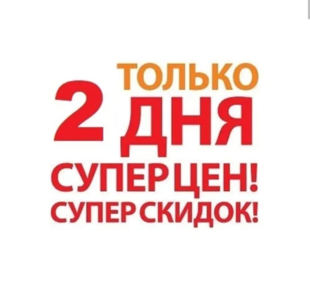 2 суток. Только 2 дня. Акция только 2 дня. Осталось два дня. 2 Дня скидок.