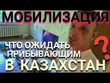Мобилизация в казахстане 2024