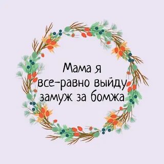 Замуж за бомжа