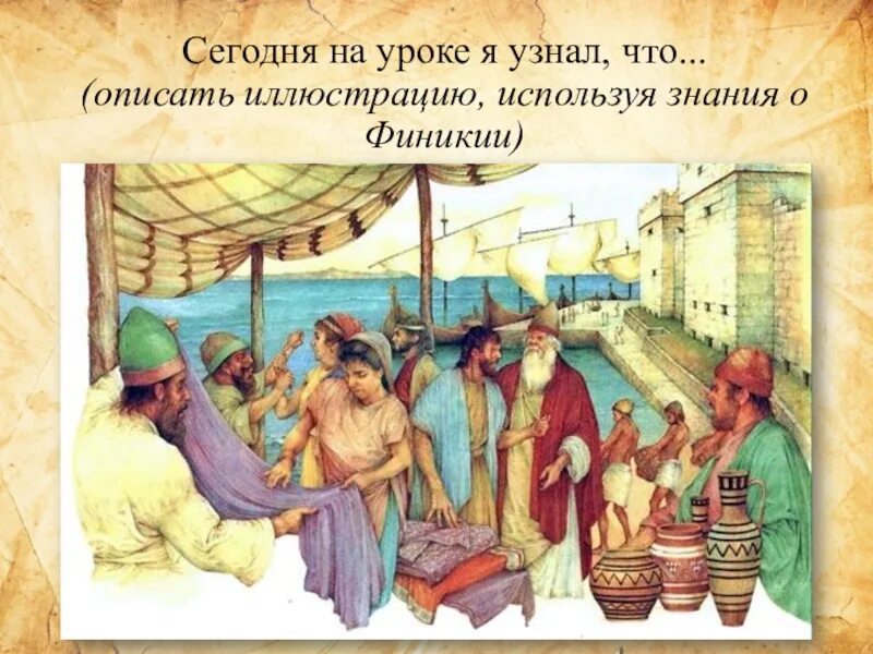 Как греки знакомились с жителями финикии. Финикийцы. Как греки знакомились с жителями финикии. В древности финикия была частью. Как греки знакомились с жителями финикии.