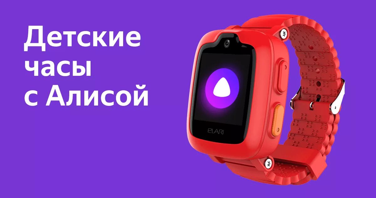 Купить алису без часов. Смарт-часы Elari KIDPHONE 3g. Часы с Алисой для детей. Умные часы с Алисой. Детские смарт часы с Алисой.