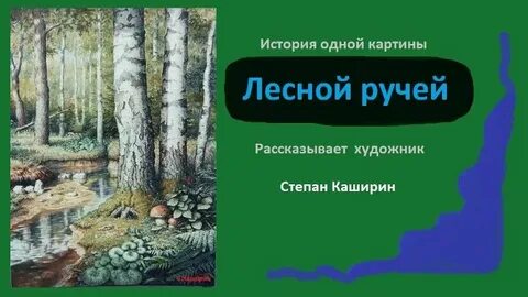 История ручьев