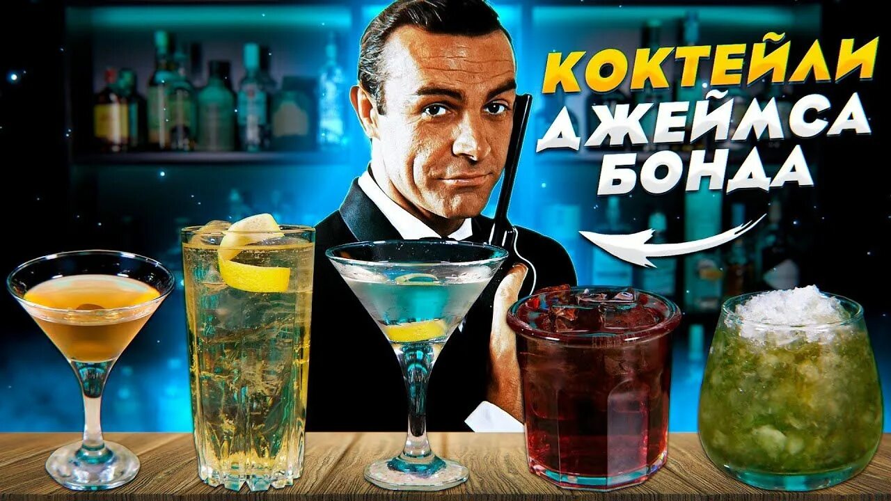 Любимый напиток джеймса бонда. Веспер коктейль джеймса бонда. Сухой мартини коктейль джеймса бонда. Коктейль веспер от джеймса. Веспер мартини коктейль.