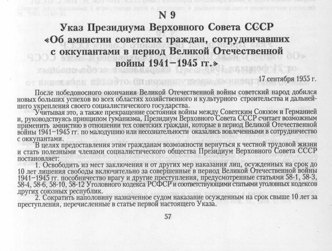 Какого числа постановление президиума. Указ президиума верховного совета ссср об амнистии. указ президиума от 1955 года об амнистии. президиум верховного совета ссср в 1941 году. указ президиума верховного совета ссср от 17 сентября 1955 года.