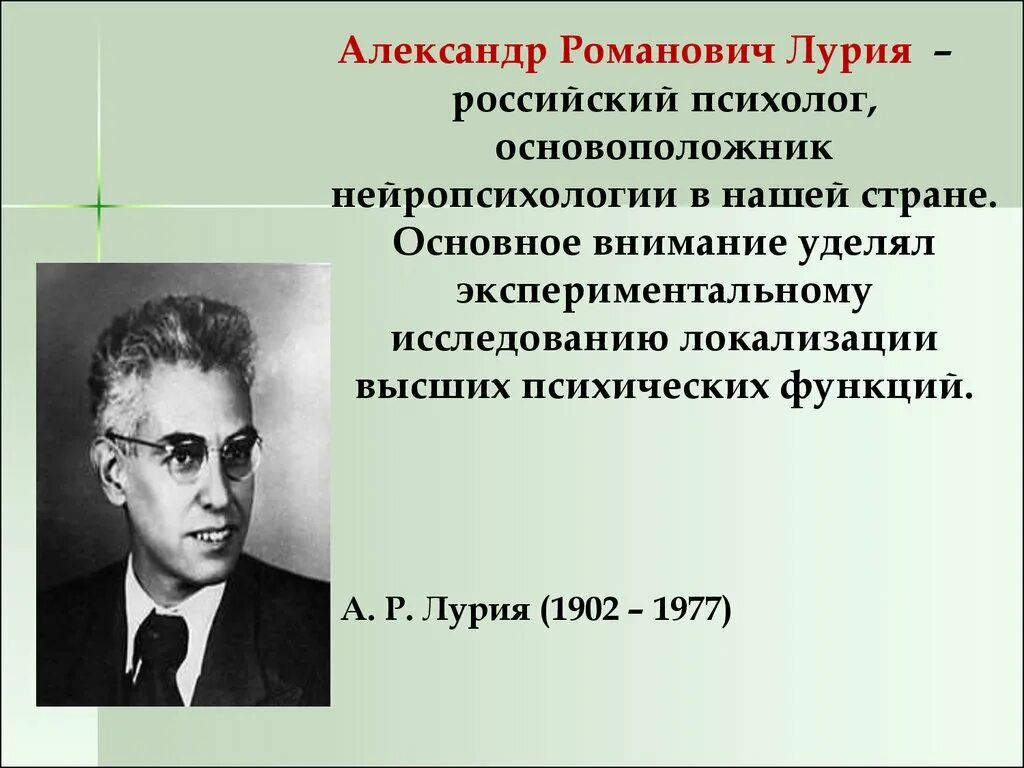 А р лурия разработал. А р лурия разработал