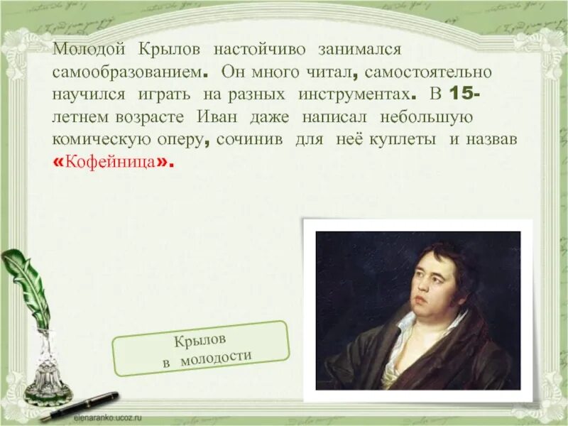 Рассказы о писателях 5 класс. Информация о Крылове.