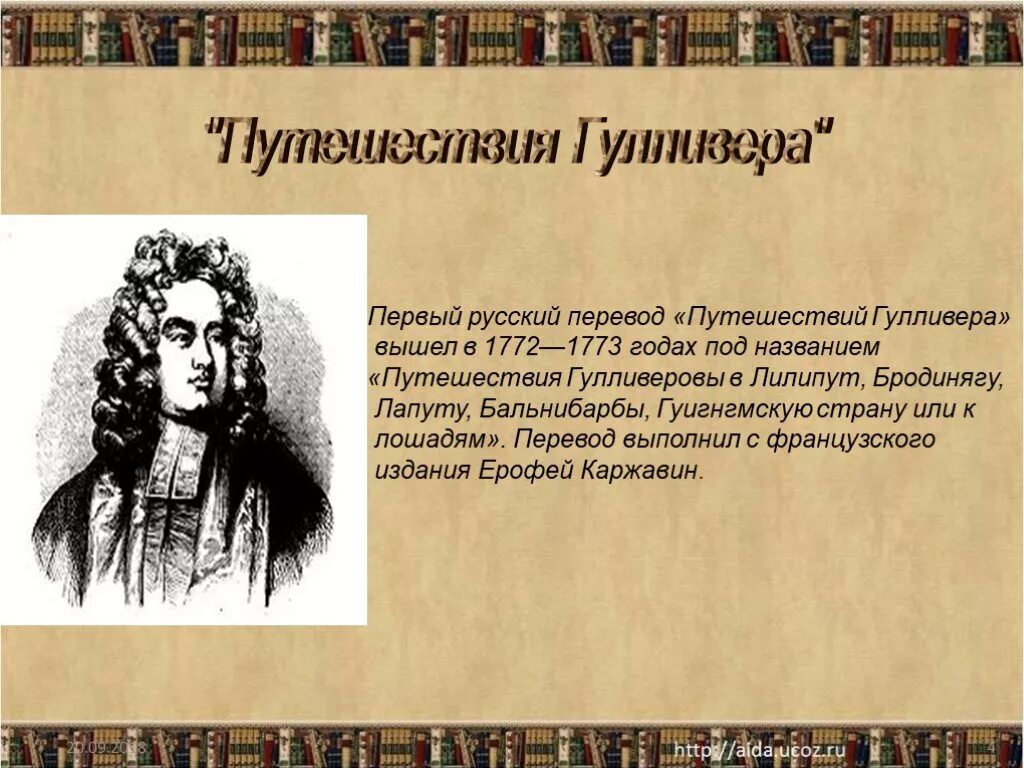 Путешествие гулливера 4 класс школа россии. Гулливер Джонатан Свифт литературное чтение 4 класс. Джонатан Свифт путешествие Гулливера 4 класс. Характер героев путешествие Гулливера Джонатан Свифт. Джонатан Свифт презентация.