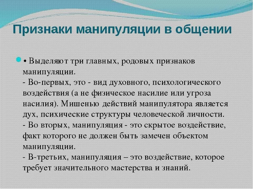 Манипуляция это простыми. Манипуляции в общении. Признаки манипуляции. Психологическая манипуляция. Признаки манипулятивного общения.