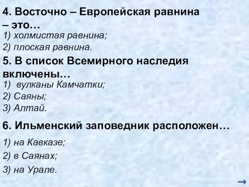 Равнины горы россии тест. Всемирное наследие тест. Зачет Восточно европейская равнина. Тест по окружающему миру 4 класс всемирное наследие. Тест по заодно европейской равнине.