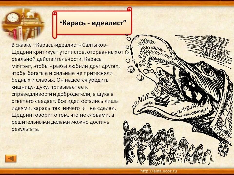 Сказки щедрина краткое содержание. Сказка карась-идеалист - Салтыков-Щедрин. Сказки Салтыкова Щедрина карась идеалист. Анализ сказки Щедрина карась идеалист. Карась-идеалист анализ сказки.