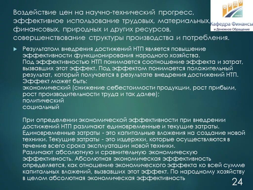 Влияние цены на производство. Оценка экономической эффективности научно-технического процесса. Виды эффективности научно-технического потенциала. Внедрение достижений НТП. Критерии научно-технического прогресса.