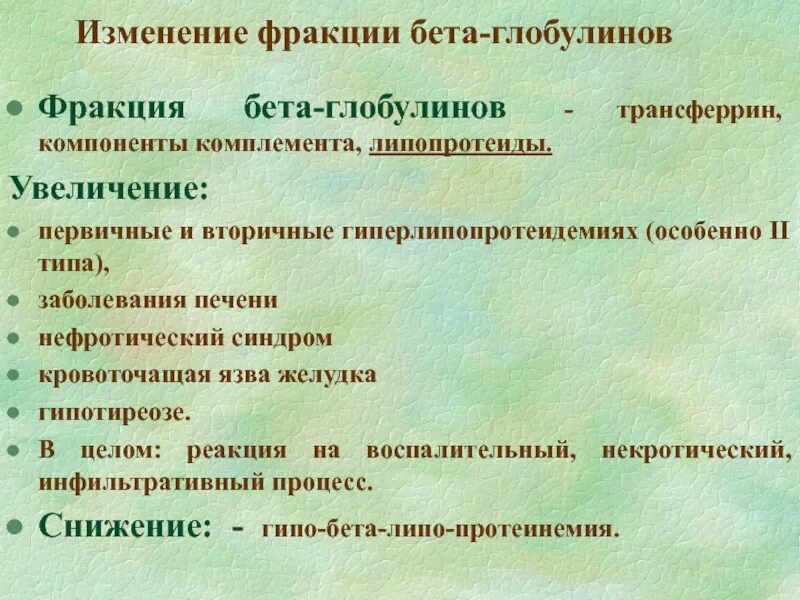 Бета глобулины крови. Повышение бета глобулина в крови. Фракции глобулинов. Повышение бета 2 глобулинов в крови. Изменение фракции.