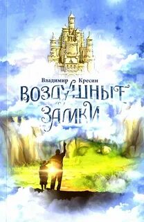 Воздушный замок книга