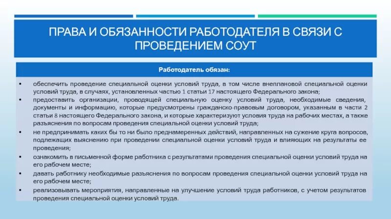 Примеры прав и обязанностей работодателя. СОУТ обязанности работодателя. Обязанности работодателя при проведении СОУТ.