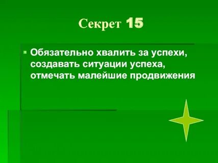 Секрет 15