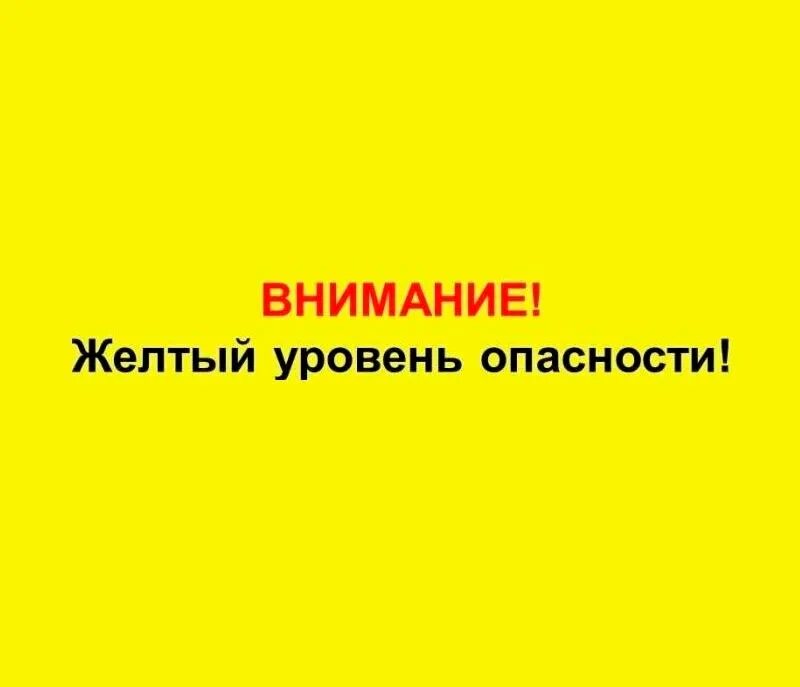 Желтовц уровень опасности. Желтый уровень опастно. Внимание желтый уровень опасности. Уровни погодной опасности. Внимание также на то есть