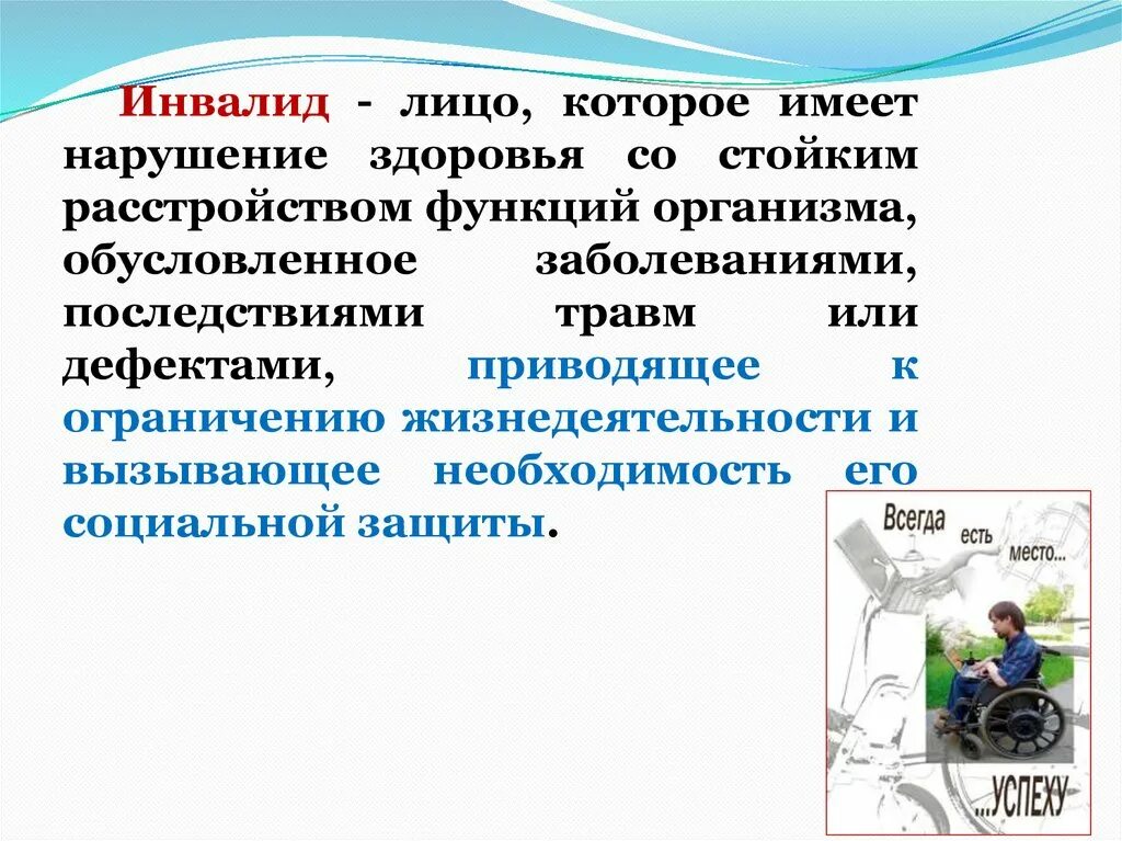 Инвалид это лицо которое имеет нарушение здоровья. Лицо имеющее нарушение здоровья со стойким. Ограничение жизнедеятельности. Компенсация ограничений жизнедеятельности инвалидов