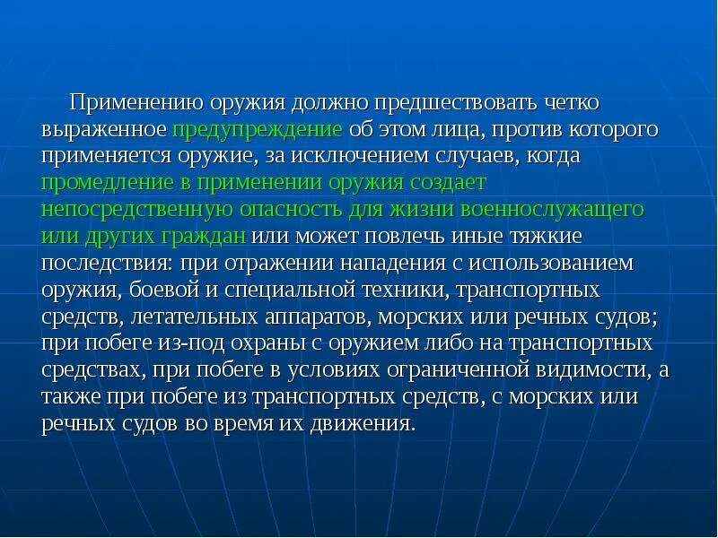 Четко выражено. Порядок применения оружия. Использование оружия статья. Порядок применения оружия военнослужащими. Порядок применения оружия с предупреждением.