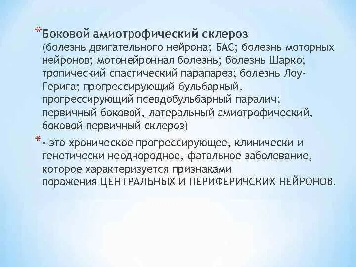 Боковой амиотрофический склероз причины заболевания. Боковой амиотрофический склероз. Заболевание двигательных нейронов. Болезнь двигательного неврона что это такое. Первичный латеральный склероз.