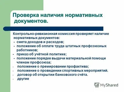 Выберите наиболее полный перечень ревизуемых контрольно ревизионной