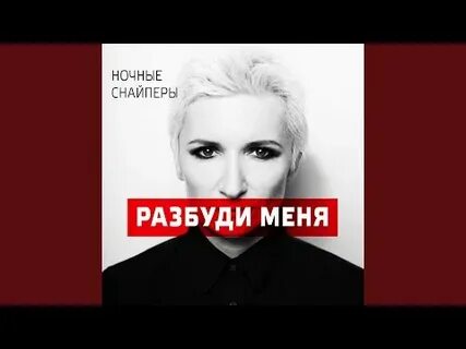Арбенину разбуди меня