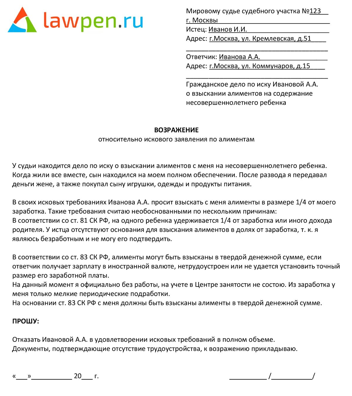 Образец судебного возражения 2023. Возражение на исковое заявление в суд. Возражение на исковое заявление о взыскании алиментов образец. Возражение на заявление о взыскании алиментов. Образец возражения на взыскание алиментов.