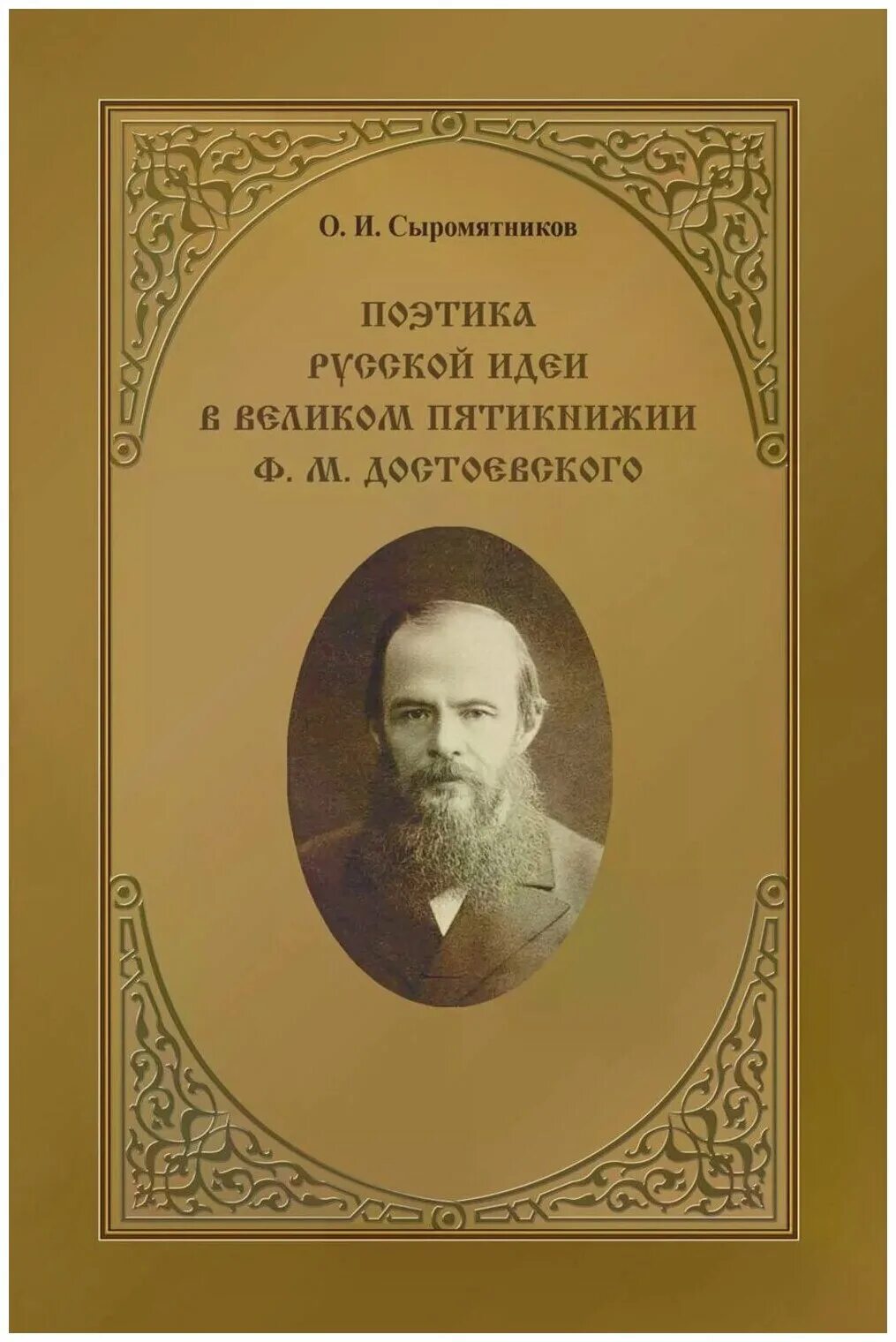 федор михайлович достоевский великое пятикнижие. фёдор достоевский романы великого пятикнижия. великое пятикнижие достоевского. фёдор михайлович достоевский пятикнижие. фёдор михайлович достоевский пятикнижие.