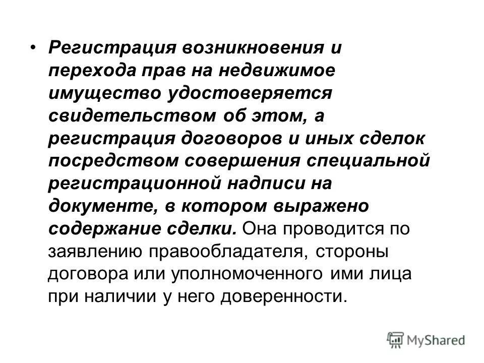 Государственная регистрация сделок. Заявка на нмпт. Указание происхождения товара. Момент возникновения права собственности на недвижимое имущество. Происхождение регистрация.