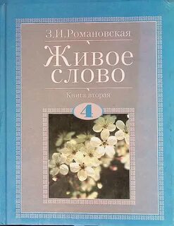 Живое слово учит