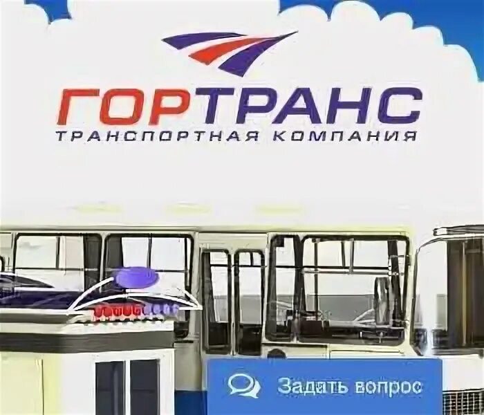 Гортранс 74 ру