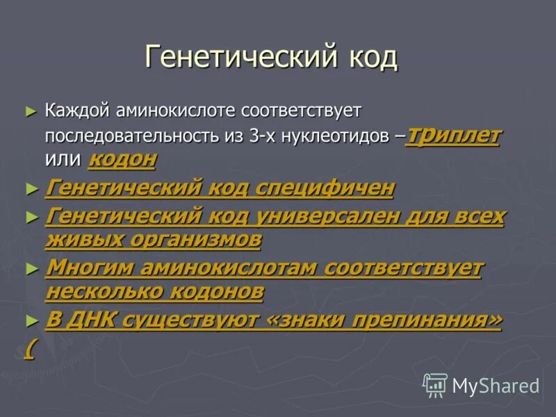 Генетический код презентация. Все свойства генетического кода. Каждой аминокислоте соответствует. Не с глаголами. Генетический код триплетен.