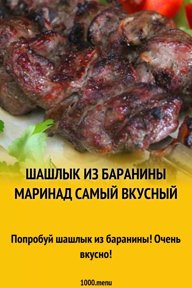 Маринад в шашлык сколько. Бараний шашлык. Маринад для шашлыка. Шашлык из баранины. Мариновка шашлыка.