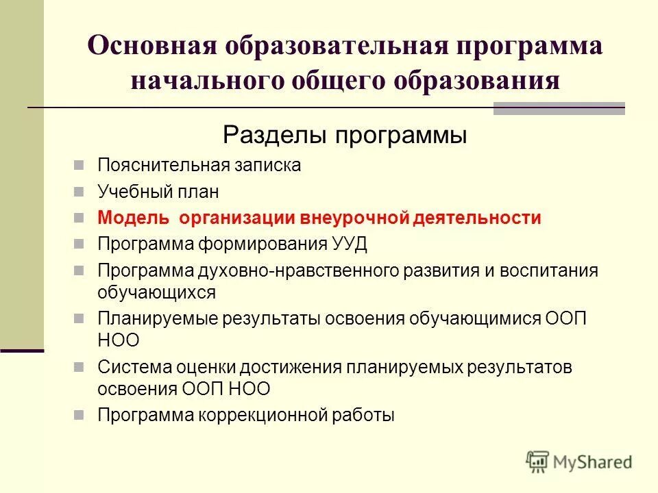 Цель программы развития образовательной организации. Содержательный раздел программы начального общего образования. Познавательное развитие разделы. Разделы обучения по программе развитие. Структура индивидуальной программы.