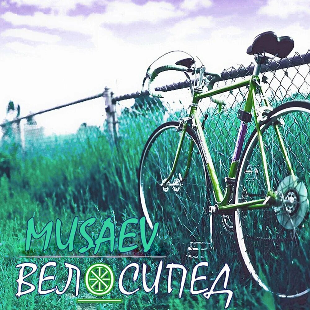 Bike музыка. Велосипед с музыкой. С днем рождения вело. Велосипед сингл. Велосипед ремикс.