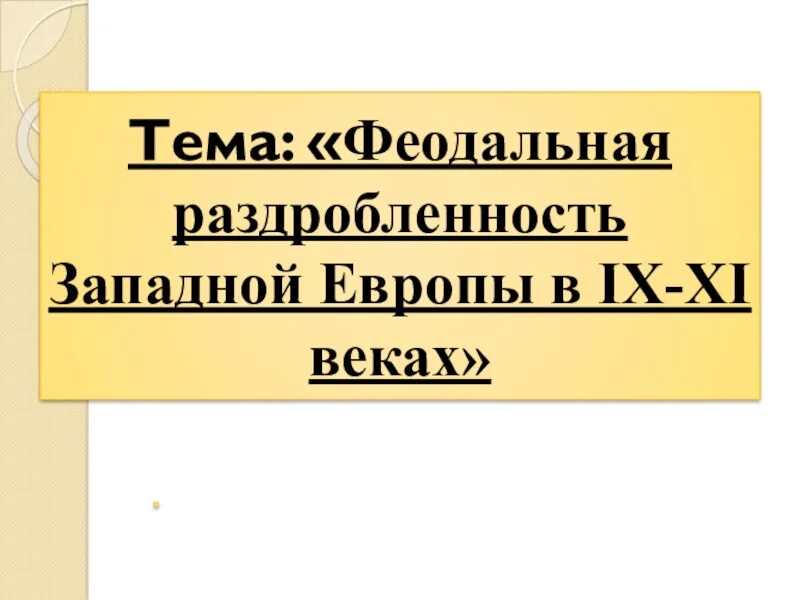 Феодальная раздробленность Западной Европы в IX-XI веках. Тест по теме феодальная раздробленность 6 класс