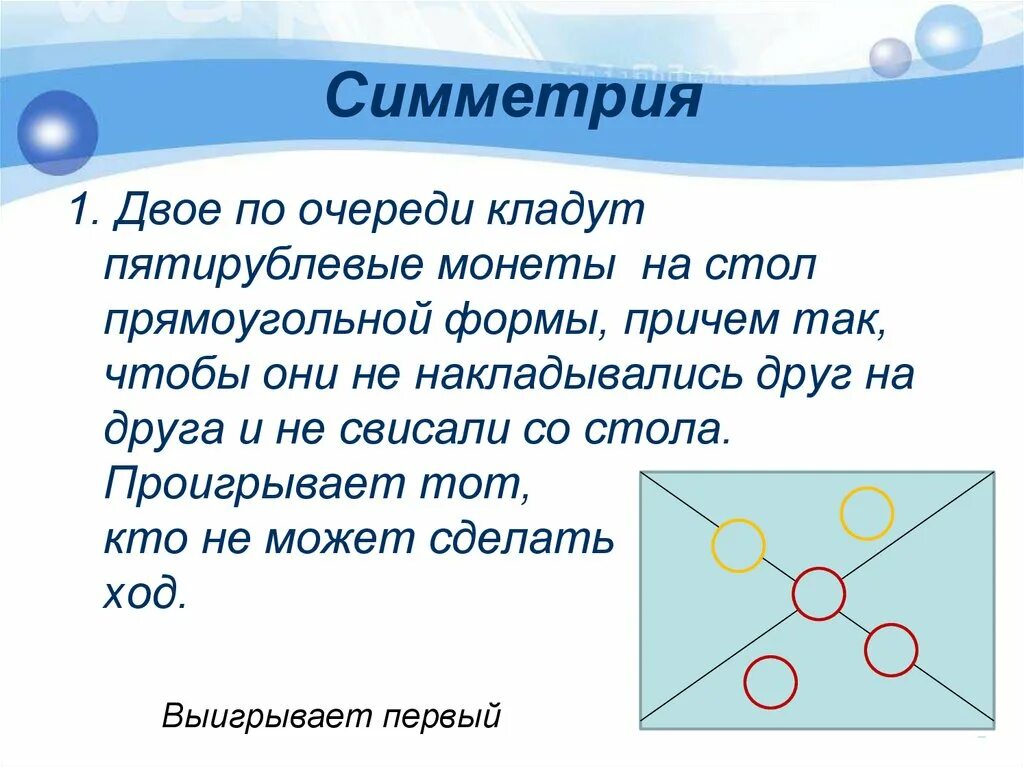 Под какую пятку надо класть монетку. Презентация значения накладываются друг на друга. Два мальчика по очереди кладут одинаковые монетки на круглый стол. Двое по очереди кладут пятаки на круглый стол причем так чтобы они. Двое игроков кладут одинаковые круглые монеты на прямоугольный стол.