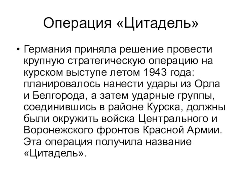 Операция Цитадель. Суть операции Цитадель. Задачи операции Цитадель. Операция Цитадель цель. Время операции цитадель