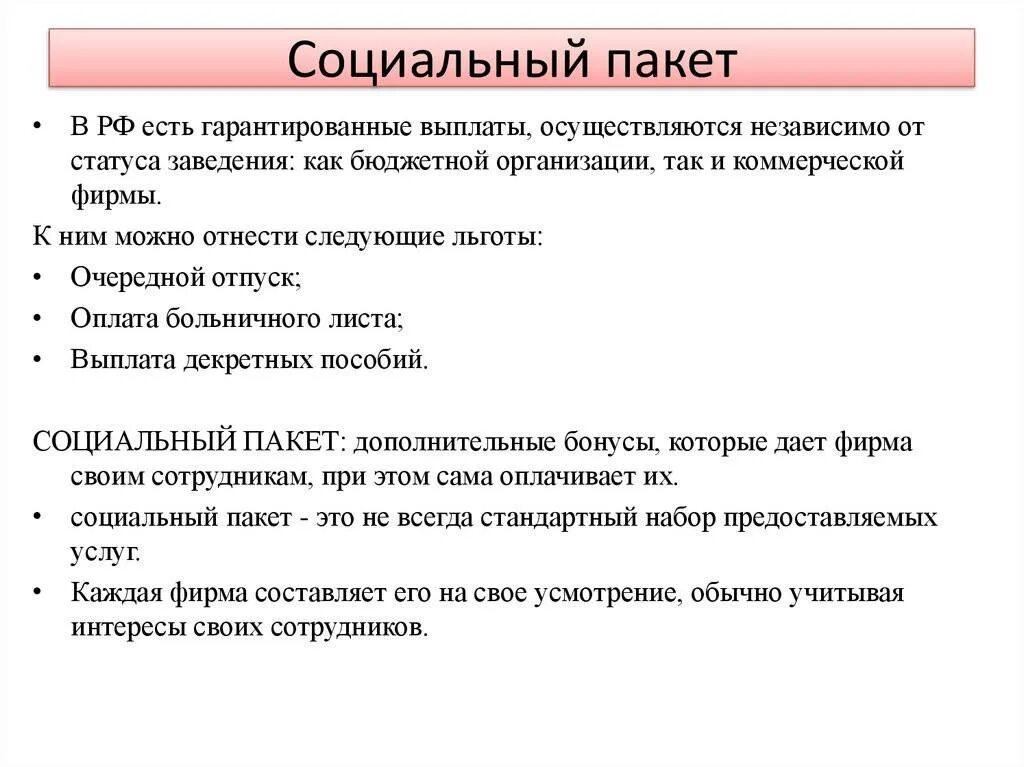 Социальные льготы и гарантии. Соцпакет это для работников. Социальный пакет в организации. Социальный пакет это на работе. Социальный пакет это на работе.