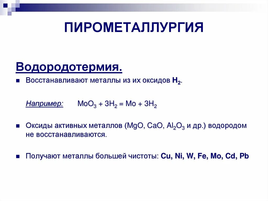 Восстановление металлов из оксидов углеродом водородом. Восстановление металлов из их оксидов водородом. Пирометаллургия химические реакции. Пирометаллургия восстановление металлов.