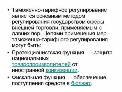 Тарифное регулирование торговли