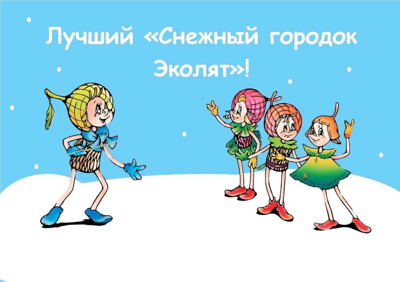 Эколята 2025 ответы 5 класс. Снежный городок эколят. снежный городок эколят всероссийский конкурс. всероссийского конкурса на лучший «снежный городок эколят-2025». снежный город эколята.