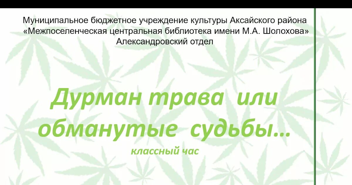 Песня любовь была как дурман. Дурман - трава или обманутые судьбы информационный буклет. дурман наркотики. сценарий «дурман трава или обманутые судьбы» слайд беседа. молодежь дурман-трава, или обманутые судьбы.