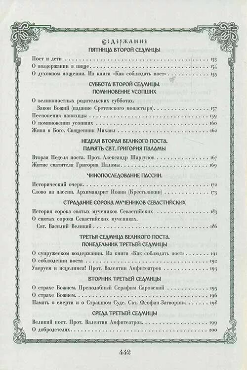 Пассия в великий пост читать. Чтение на каждый день Великого поста Сретенский монастырь. Пассия в Великий пост текст. Что читают на пассии. Песнопения Великого поста и страстной седмицы.