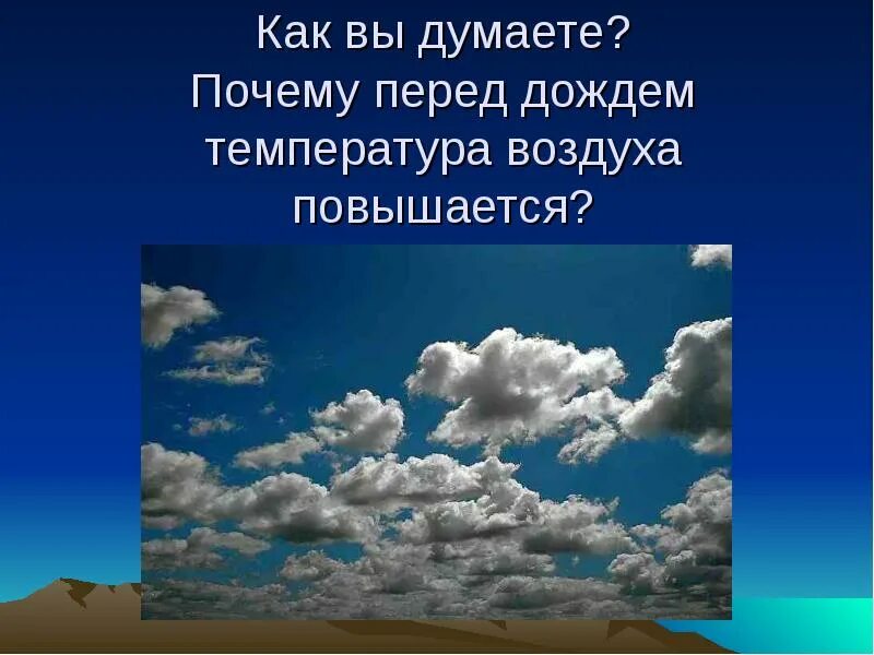 Воздух поднимается от земли предложение 1. Почему перед дождем душно. Почему перед ливнем душно. Состав воздуха перед дождем. 5 Предложений о небе перед дождем.