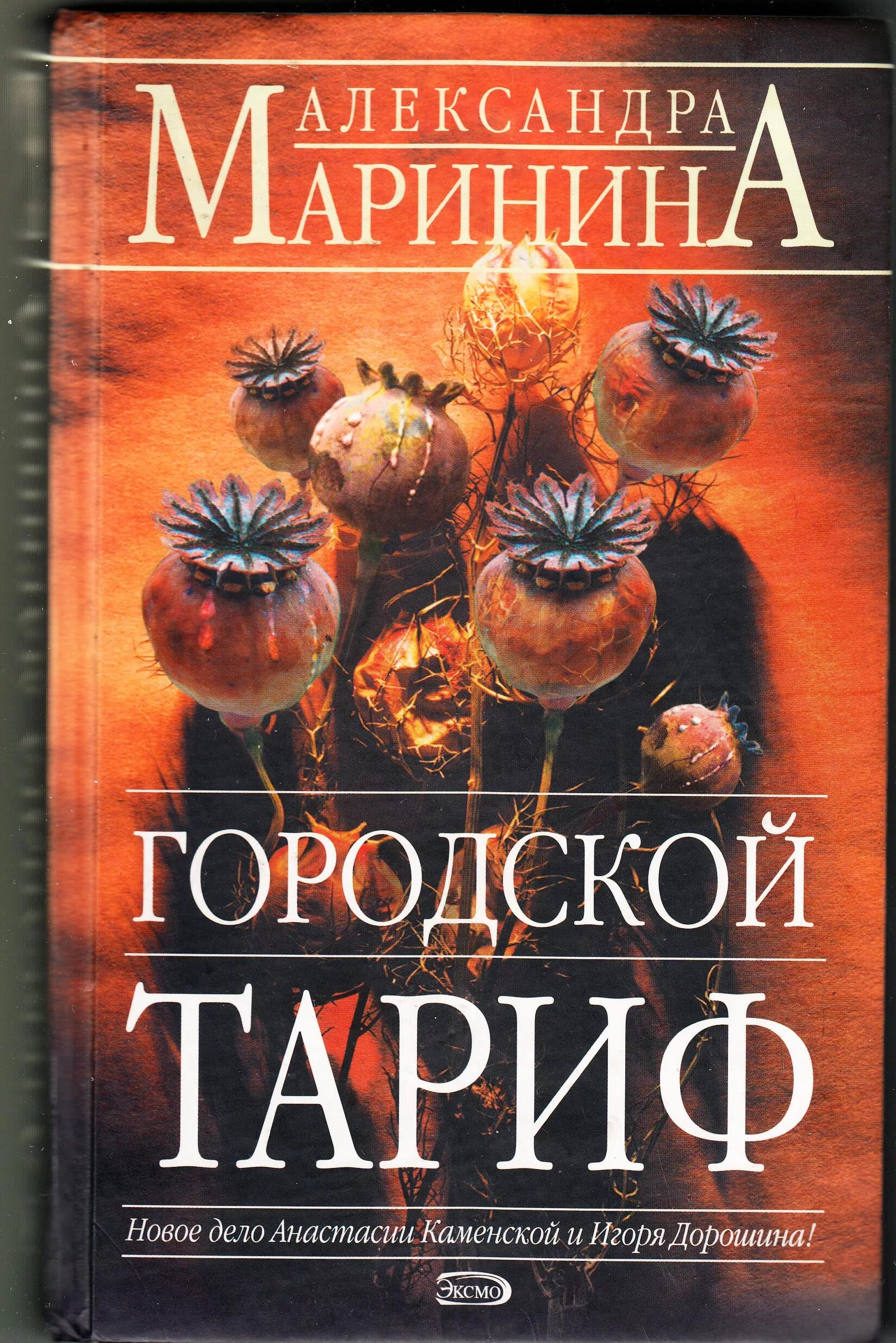 Купить книги марининой. Маринина а. "городской тариф". Маринина Каменская. Маринина городской тариф обложка. Городской тариф.