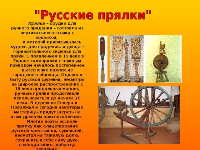 Значение слова прях. Прялка орудие для ручного прядения. Сообщение о прялке. Сообщение о русской прялке. Информация о русских прялках.