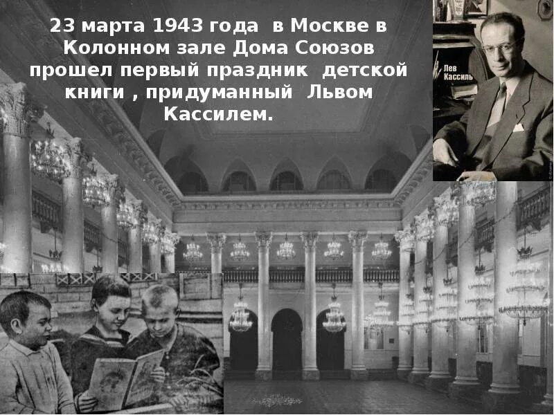 Первая неделя детской книги. Колонный зал дома союзов Москва 1943 год. Дом союзов Москва колонный зал. Лев Кассиль Колонном зале дома союзов. Неделя детской книги 1943 год.